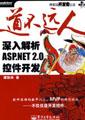 道不远人--深入解析ASP.NET 2.0控件开发