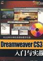 Dreamweaver CS3 中文版入门与实战