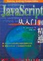 JavaScript从入门到精通（黄金版）