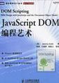 JavaScript DOM编程艺术