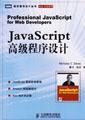 JavaScript 高级程序设计