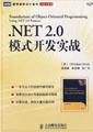 .NET 2.0模式开发实战