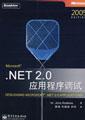 .NET 2.0应用程序调试