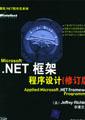 .NET框架程序设计（修订版）