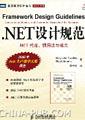 .NET 设计规范--.NET约定、惯用法与模式