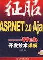 征服ASP.NET 2.0 Ajax——Web开发技术详解