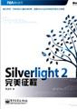 Silverlight 2完美征程