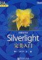 Silverlight 完美入门