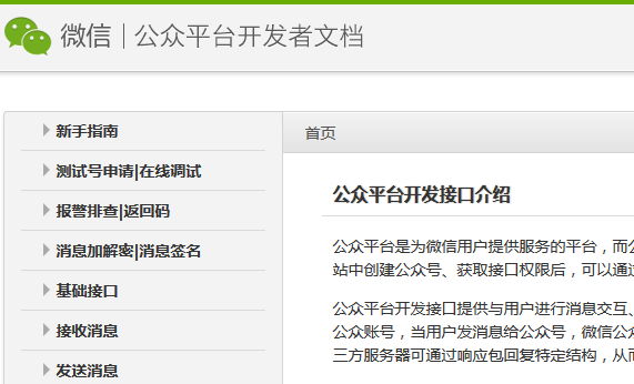 微信公众平台开发文档