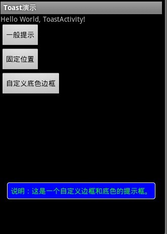 Android界面设计 自定义边框背景的toast 追梦人17 博客园