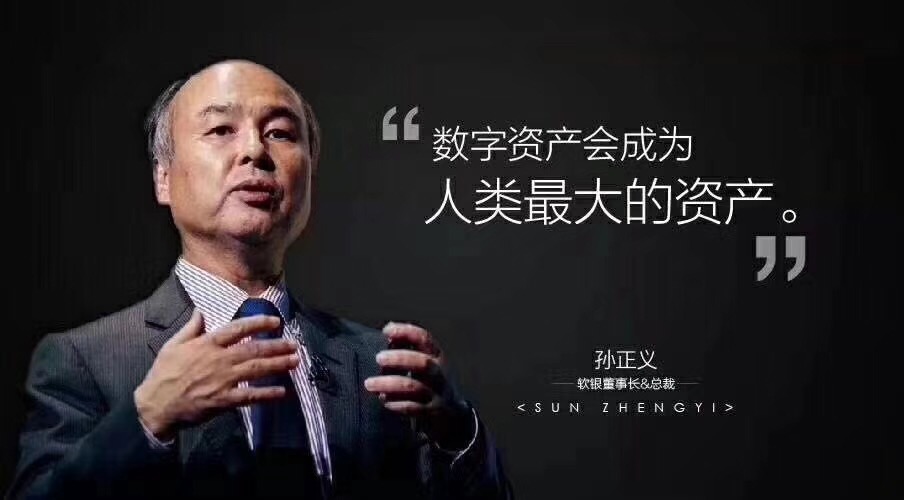 孙正义-数字资产会成为人类最大的资产