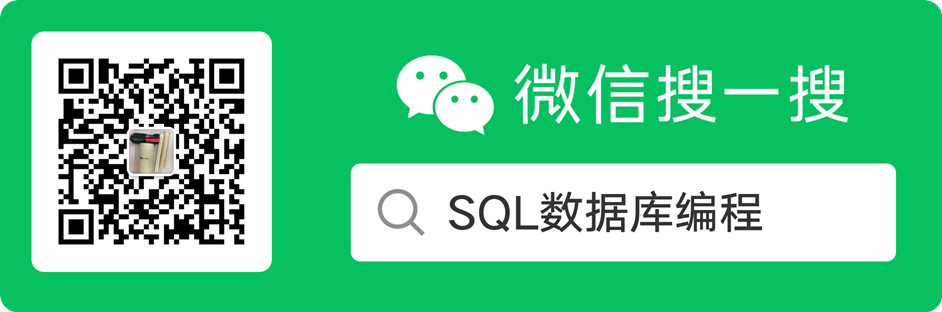 作者微信公众号:SQL数据库编程