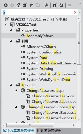 VS11 新增解决方案搜索