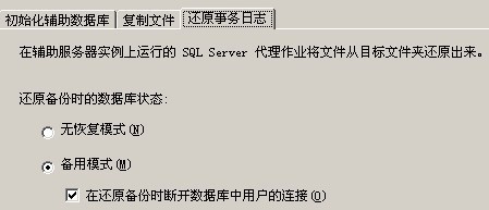 SQL SERVER 日志传送配置要点第4张